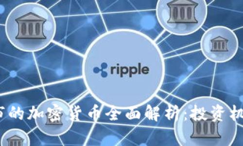 2023年已上市的加密货币全面解析：投资机会与市场动态