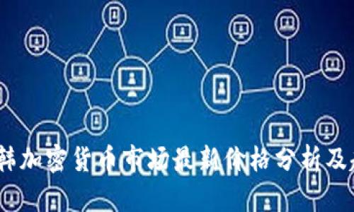 2023年韩加密货币市场最新价格分析及趋势预测