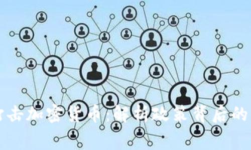 白宫呼吁打击加密货币：解析政策背后的原因与影响