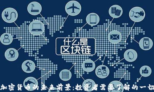 
加密货币的未来前景：投资者需要了解的一切