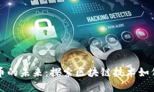 三星与加密货币的未来：探索区块链技术如何改变金融世界