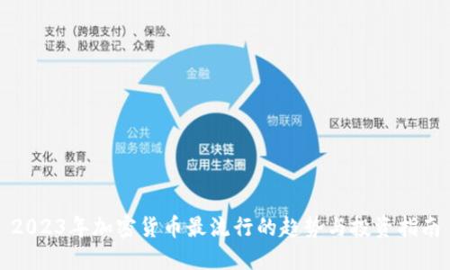 2023年加密货币最流行的趋势与投资指南