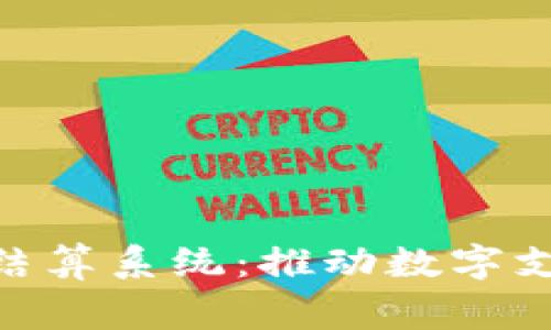 Bag加密货币结算系统：推动数字支付创新的未来