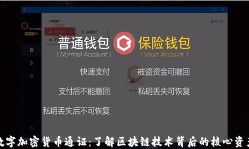 
数字加密货币通证：了解区块链技术背后的核心资产