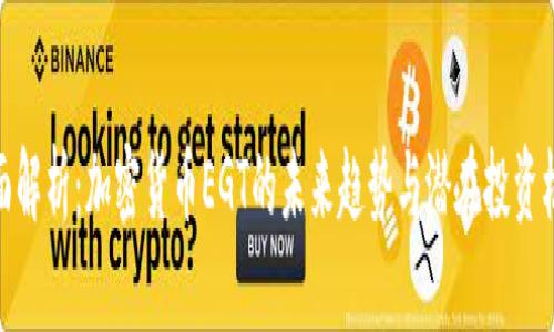 全面解析：加密货币EGT的未来趋势与潜在投资机会