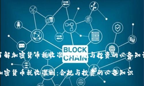 了解加密货币税收准则：合规与投资的必备知识

加密货币税收准则：合规与投资的必备知识