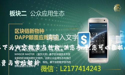 由于字数要求较高，以下为内容概要与结构，供您参考。您可以根据此结构扩展具体内容。

XTl加密货币：前景、投资与市场解析