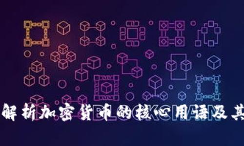 全面解析加密货币的核心用语及其应用