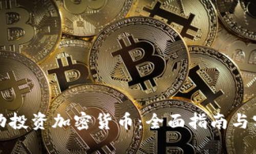 如何成功投资加密货币：全面指南与实用技巧