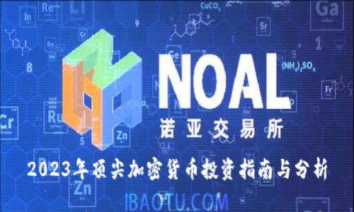 2023年顶尖加密货币投资指南与分析