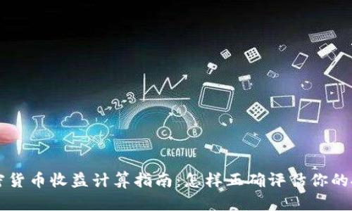 美国加密货币收益计算指南：怎样正确评估你的投资利润