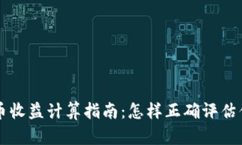 美国加密货币收益计算指南：怎样正确评估你的投资利润