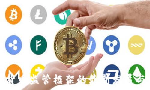   
印度加密货币监管框架的最新发展与影响分析