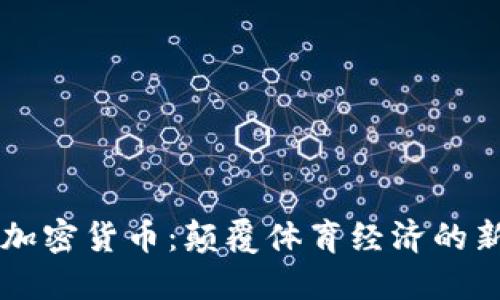 梅西加密货币：颠覆体育经济的新风口