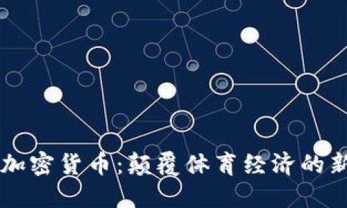 梅西加密货币：颠覆体育经济的新风口