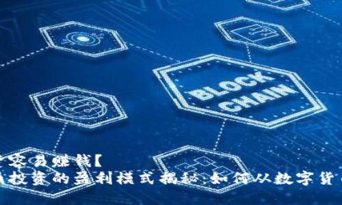 哪种投资容易赚钱？  
加密货币投资的盈利模式揭秘：如何从数字货币中获利