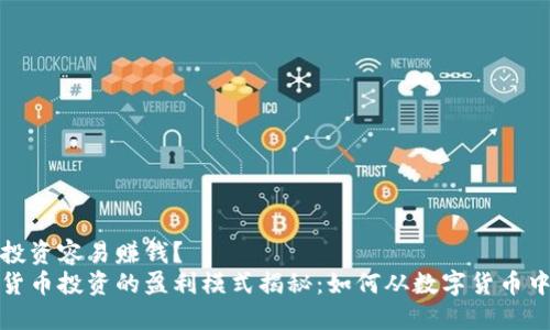 哪种投资容易赚钱？  
加密货币投资的盈利模式揭秘：如何从数字货币中获利
