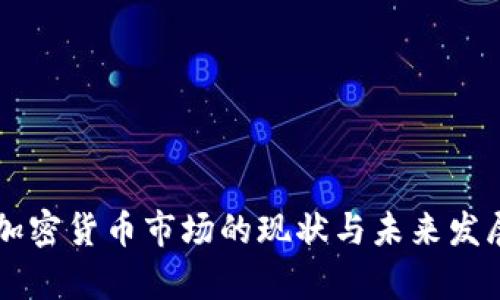 中国加密货币市场的现状与未来发展分析