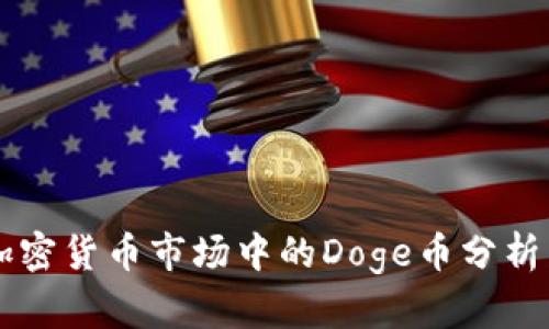 韩国加密货币市场中的Doge币分析与展望