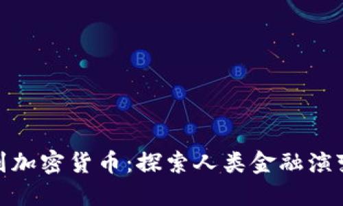 从贝壳到加密货币：探索人类金融演变的轨迹