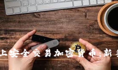 如何在Coinbase上安全交易加密货币：新手指南与实用技巧