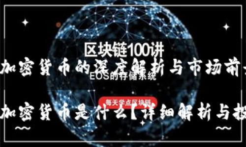 区块链加密货币的深度解析与市场前景

区块链加密货币是什么？详细解析与投资前景