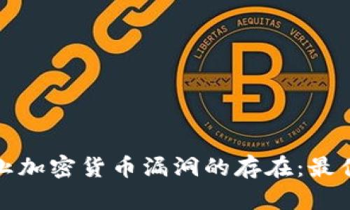 如何有效防止加密货币漏洞的存在：最佳实践与建议