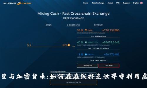 扑克之星与加密货币：如何在在线扑克世界中利用虚拟货币