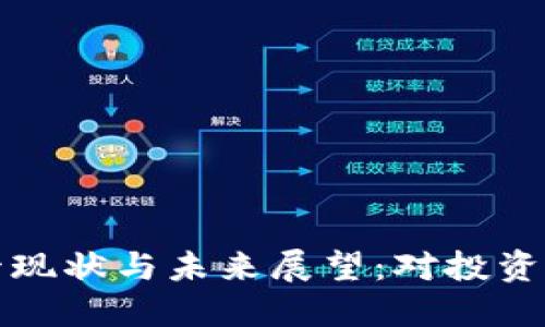 美加密货币监管现状与未来展望：对投资者与行业的影响