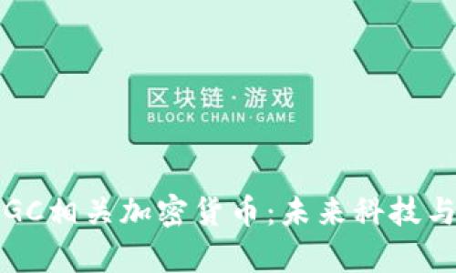 全面解析AIGC相关加密货币：未来科技与金融的结合
