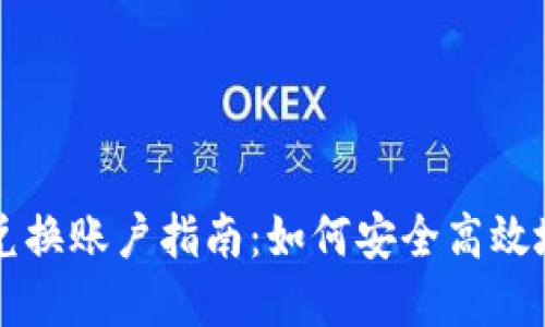 澳大利亚加密货币兑换账户指南：如何安全高效地进行数字资产交易