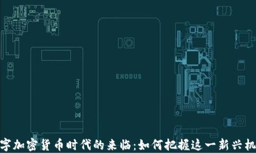 
数字加密货币时代的来临：如何把握这一新兴机遇