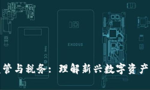 加密货币监管与税务: 理解新兴数字资产的法律框架