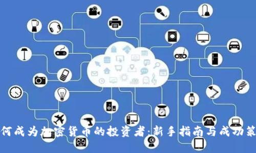 如何成为加密货币的投资者：新手指南与成功策略