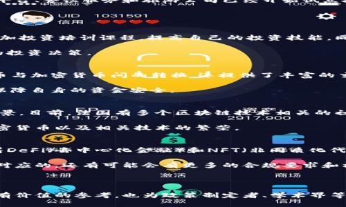 法国投资加密货币的现状与前景分析

法国, 加密货币, 投资, 市场趋势/guanjianci

近年来，加密货币在全球范围内的受欢迎程度显著上升，吸引了各个国家的投资者关注。法国作为欧洲经济的核心之一，其对加密货币的投资也逐渐成为热点话题。本文将深入探讨法国在加密货币投资方面的现状、发展趋势及其面临的挑战。

1. 法国加密货币投资的现状
法国的加密货币市场近年来发展迅速，尽管在早期阶段面临了一些政策和法律的不确定性，但随着相关监管框架的逐步建立，投资者对加密货币的兴趣也越来越浓厚。根据最新数据，法国的加密货币持有者数量呈指数级增长，不少投资者不仅单纯投资比特币等主流货币，还开始探索以太坊等其他项目。

法国政府也在密切关注加密货币的发展，尤其是在税收和金融监管方面。法国财政部和金融市场监管机构AMF（Autorité des marchés financiers）推出了一系列措施，加强对加密资产的监管，确保市场的透明性和投资者的安全性。这种监管的确立，正是吸引传统投资者及机构投资者参与加密货币市场的重要因素之一。

2. 法国加密货币投资者的特征
法国的加密货币投资者群体具有多样化的特征。从年轻的科技爱好者到富有经验的金融专业人士，各个阶层的投资者都在积极探索加密货币的投资机会。调查显示，35岁以下的年轻人是法国加密货币投资的主体，他们更加愿意冒险，追求更高的回报。

与此同时，法国的高净值个人和机构投资者也开始逐步将加密货币纳入其投资组合。大型私募基金和家族办公室在加密货币领域的投资越来越普遍，这使得加密货币市场的成熟度进一步提升。

3. 法国加密货币投资的优势
法国作为欧盟成员国，拥有较为完善的金融体系和严格的法规，这为加密货币的投资提供了良好的法律环境。同时，法国的区块链技术创新能力日益增强，多个初创企业和成熟企业在这一领域积极布局，推动了加密货币的普及与应用。

此外，法国的文化对新兴事物的包容性也使得加密货币在大众中的接受度逐渐提高。许多商家开始接受以加密货币付款，进一步促进了加密货币的流通和使用。

4. 法国加密货币投资的挑战
尽管法国在加密货币投资上取得了一定的进展，但依然面临诸多挑战。首先，加密货币市场的波动性较大，给投资者带来了较高的风险。其次，缺乏足够的知识和信息，使一些投资者容易受到市场情绪和谣言的影响，从而导致错误的投资决策。

此外，监管政策的不确定性也可能影响市场的发展前景。尽管目前的监管框架已经有所建立，但随着市场的进一步发展，可能会出现新的法律需求和政策调整，投资者需要随时关注相关动态。

5. 法国的加密货币投资前景
展望未来，法国的加密货币投资市场有望继续扩大。随着技术的不断进步和应用场景的增加，越来越多的传统金融机构可能会参与到加密货币投资中来。同时，法国政府有望在合规性和市场监管方面进一步完善，以支持这一新兴市场的发展。

此外，随着全球对加密货币的关注度不断提高，法国的投资者也将能够享受到更多国际化的投资机会。加密货币作为一种新兴资产类别，其多元化的投资特点将有助于改善投资组合的回报风险比，吸引更多的投资者参与。

6. 与法国加密货币投资相关的问题

问题1：法国加密货币市场的法规是什么样的？
法国的加密货币市场受多个法规的监管，主要包括AML（反洗钱）和KYC（了解你的客户）规定。AMF是主要的监管机构，负责对加密资产进行合规管理。在2019年，法国通过了Pacte法案，规定加密资产的法定框架，并推动加密项目的透明化和合法化。

此外，法国税务部门要求加密货币的投资收益需依法申报。在对待加密货币的资本利得税方面，法国相对明确，为投资者提供了一定的法律保障和规范。

问题2：有哪些法国企业接受加密货币作为支付方式？
在法国，越来越多的企业开始接受加密货币作为支付方式。从大型零售商到小型初创店铺，参与者的范围在逐渐扩大。例如，某些大型电子商务平台、餐饮服务和旅游公司已经开始试点接受比特币、以太坊等主流加密货币的支付。通过这样的措施，企业不仅能吸引更多的加密货币用户，也能进一步提高品牌的创新形象。

此外，法国的金融科技公司也在积极探索如何将加密货币与传统金融服务结合，为用户提供更多样化的支付选择。

问题3：法国加密货币投资有什么建议？
对于希望在法国投资加密货币的人来说，首先要注重自身的知识积累与理解加密市场的运作机制。建议投资者多阅读相关的市场分析报告，参加投资培训课程，提高自己的投资技能。同时，也应关注最新的政策动态，以便及时调整投资策略。

此外，建议投资者分散投资风险，避免将所有资金投入单一加密资产。合理配置资产及利用技术分析工具工具来评估市场趋势，帮助做出明智的投资决策。

问题4：法国的加密货币交易所有哪些？
在法国，有多家知名的加密货币交易所为用户提供服务。包括Coinhouse、Paymium、以及全球知名的Binance等平台。这些交易所不仅支持法币与加密货币间的转换，还提供了丰富的交易对供用户选择。

对于法国用户而言，挑选交易所时，可以关注平台的安全性、手续费、用户体验等多个维度。同时，用户还需确保交易所满足当地法规的要求，以保障自身的资金安全。

问题5：法国加密货币产业与区块链技术的发展关系如何？
法国的加密货币产业与区块链技术的发展密切相关。区块链技术作为加密货币的基础，推动了金融科技的创新，因此在法国有着广泛的应用前景。目前，法国有多个区块链技术相关的初创企业和研究机构，专注于提升技术的应用和实现商业化。

此外，法国政府也在支持区块链技术的发展，通过提供资金支持和政策引导，吸引优秀人才与技术资源，从而形成一个良好的生态系统，促进加密货币以及相关技术的繁荣。

问题6：未来的法国加密货币投资趋势是什么？
未来，法国的加密货币投资趋势可能会越来越多元化，除了传统的比特币和以太坊外，其他创新型的区块链项目也可能吸引投资者的目光。随着DeFi（去中心化金融）和NFT（非同质化代币）的兴起，投资者将有机会在不同领域内探索新的投资机会，从而提高投资组合的收益潜力。

此外，长期来看，随着市场的成熟和公众认知的提高，可能会出现更多的机构投资者涌入加密货币市场，这将进一步推动这个行业的发展。与之对应的，还有可能会有更多的合规要求和标准建立，来规范市场的行为。

总之，法国加密货币投资的未来前景广阔但同时也存在挑战，投资者需要保持高度的关注与灵活的应对策略，以便抓住市场给予的机会。

以上内容详细探讨了法国投资加密货币的现状、特征、优势、挑战及发展前景，同时解答了一些与之相关的问题。这些信息不仅为投资者提供了有价值的参考，也为政策制定者、学术界等相关人员提供了深入的研究视角。