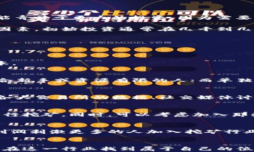 
jiaoti如何成为加密货币矿工：新手的全面指南/jiaoti

关键词
加密货币, 矿工, 矿机, 区块链/guanjianci

引言
随着比特币、以太坊等加密货币的迅速崛起，越来越多的人对成为加密货币矿工产生了兴趣。矿工在加密货币网络中的作用不仅仅是获得微薄的奖励，更是维护整个网络安全和去中心化的重要角色。然而，成为一名成功的矿工并不像想象中那么简单，除了需要一定的技术知识，还需要了解市场动态、选择合适的设备和进行策略规划。

什么是加密货币矿工？
在加密货币的世界里，矿工是指通过计算机处理交易并为区块链网络提供计算能力的人。以比特币为例，矿工通过解决复杂的数学问题，验证交易并将其打包成“区块”，这些区块最终形成区块链。作为回报，矿工会获得一定数量的加密货币作为奖励，这被称为“挖矿”。

矿工的角色至关重要，因为他们不仅帮助处理和验证交易，还确保网络的去中心化和安全性。没有矿工，区块链将无法正常运作。

如何选择合适的矿机？
选择合适的矿机是成为一名成功矿工的第一步。市场上有多种矿机，包括ASIC矿机和GPU矿机。ASIC矿机（特定应用集成电路）是为挖掘特定加密货币而专门设计的高效设备，通常拥有更强的计算能力，而GPU矿机（图形处理单元）则是利用多张显卡进行挖矿，适合某些算法繁琐的加密货币。

在选择矿机时，需要考虑以下几个因素：
ul
  li成本：矿机的价格范围广泛，需根据自身预算选择合适的设备。/li
  li算力：矿机的计算能力将直接影响到挖矿的效率，通常以哈希率（hashrate）来衡量。/li
  li能耗：矿机的能耗是影响挖矿收益的重要因素。需计算电费与挖矿收益之间的差距。/li
  li市场需求：需要关注当前网络的难度等级以及矿机的有效性。/li
/ul

如何设置矿机？
一旦选择了合适的矿机，接下来的步骤就是进行设置。首先，需要准备一台计算机，并下载矿池软件。接着，按照以下步骤进行设置：

ol
  li安装矿池软件：根据选择的矿池平台，下载相应的挖矿软件。/li
  li创建账户：在矿池网站上创建账户，并获取矿工地址。/li
  li配置矿机参数：在软件中输入矿池地址和个人矿工地址，进行基本配置。/li
  li监控挖矿过程：启动软件后，定期监控矿机状态，确保正常工作。/li
/ol

如何选择合适的矿池？
对于新手来说，单独挖矿的难度较大，因此加入矿池是一个不错的选择。矿池是由多个矿工共同协作，通过合并计算能力来增加成功挖矿的概率。选择矿池时，需要考虑以下几个因素：

ul
  li矿池规模：规模大的矿池通常有更高的成功率和稳定的收益。/li
  li费用结构：不同矿池收取的手续费各不相同，需要选择最低的矿池以增加收益。/li
  li支付方式：了解矿池的支付方式，比如PPS（Pay Per Share）、PPLNS（Pay Per Last N Shares）等，选择最符合自己需求的方式。/li
  li支持的币种：确保矿池支持你想要挖掘的加密货币。/li
/ul

挖矿的盈利性分析
挖矿的盈利性取决于多个因素，包括矿机成本、电费、电力供应的稳定性、加密货币市场波动等。在开始挖矿前，建议进行全面的盈利性分析：

ol
  li矿机成本：若决定购买矿机，需要计算其预期的使用寿命以及回本周期。/li
  li电费计算：根据矿机的能耗，测算每月的电费支出，并与挖矿的收益进行对比。/li
  li市场价格：关注所挖加密货币的市场价格，若价格波动较大，将增加盈利的不确定性。/li
  li网络难度：随着越来越多的矿工加入，网络的挖矿难度将逐渐增加，需对此进行合理预估。/li
/ol

可能遇到的障碍与解决方法
在挖矿过程中，新手矿工可能会遇到一些障碍，包括设备故障、网络问题、市场波动等。以下是一些解决方法：

ul
  li设备故障：保持设备的定期维护，及时清理灰尘，检查散热情况。/li
  li网络问题：确保网络连接稳定，必要时考虑备用网络设备。/li
  li市场波动：制定长远的投资策略，避免因短期波动做出冲动决策。/li
/ul

常见问题解答

1. 我需要多大的初始投资才能成为矿工？
成为加密货币矿工的初始投资根据所选矿机、配件以及电费等诸多因素而定。一般来说，高效的ASIC矿机价格从几百到几千美元不等，而GPU矿机则可能青睐于更大的投资，因为需要多张显卡。

除了设备的购置费外，还需考虑电力消耗的费用和潜在的冷却设备费用。此外，网络带宽和用于矿池的手续费也是后续成本的重要组成部分。综合这些因素，初始投资通常在几千到几万美元不等。

2. 加密货币挖矿的利润如何计算？
计算加密货币挖矿的利润通常需要使用以下公式：br
利润 = (挖到的币量 × 币价) - (电费   矿池费用   硬件折旧) 

在这个公式中，“挖到的币量”是挖矿过程中获得的加密货币数量，“币价”是该货币的市场价格，而电费、矿池费用和硬件折旧则是挖矿过程中产生的成本。

3. 矿池和单独挖矿有什么区别？
矿池是由多个矿工进行共同协作，以提高成功挖矿几率的一种方式，单独挖矿則是一个矿工独立进行挖矿。矿池有更高的成功率和更为稳定的收入，适合新手或资源有限的人；而单独挖矿则在成功挖矿时能获得全部奖励，但风险和收益也更加不稳定。

4. 如何选择适合的加密货币进行挖矿？
选择适合的加密货币进行挖矿需要综合考虑市场需求、挖矿难度、回报和硬件支持等因素。建议关注流动性高和社区支持强的加密货币。可以通过分析各大交易所的数据、社交媒体讨论，来找出适合的挖矿目标。

5. 挖矿会对环境造成影响吗？
加密货币挖矿被认为对环境有一定影响，主要体现在高能耗以及碳排放上。为了减少环境影响，很多矿工开始寻找可再生能源，例如太阳能和风能，来进行挖矿。同时，可以考虑加入那些使用更环保算法的加密货币项目。

6. 加密货币挖矿的未来是什么样的？
考虑到加密货币市场的蓬勃发展，挖矿行业的未来仍然充满希望与机遇。随着技术的不断进步，挖矿设备的效率会提高，能耗会逐渐降低。同时，大量的利润刺激更多的人加入挖矿行业，推动整个市场的发展。不过，也要警惕行业中的风险和波动，确保投资决策的稳健性。

总结
成为一名加密货币矿工并不是一件容易的事情，需要通过充分的市场研究、设备选择和策略规划等多个步骤。然而，只要掌握了必要的技能和知识，就能在这一行业找到属于自己的位置。挖矿不仅仅是获取虚拟货币，更是参与全球金融变革的一种方式。