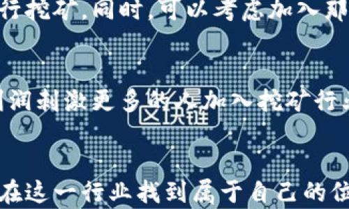 
jiaoti如何成为加密货币矿工：新手的全面指南/jiaoti

关键词
加密货币, 矿工, 矿机, 区块链/guanjianci

引言
随着比特币、以太坊等加密货币的迅速崛起，越来越多的人对成为加密货币矿工产生了兴趣。矿工在加密货币网络中的作用不仅仅是获得微薄的奖励，更是维护整个网络安全和去中心化的重要角色。然而，成为一名成功的矿工并不像想象中那么简单，除了需要一定的技术知识，还需要了解市场动态、选择合适的设备和进行策略规划。

什么是加密货币矿工？
在加密货币的世界里，矿工是指通过计算机处理交易并为区块链网络提供计算能力的人。以比特币为例，矿工通过解决复杂的数学问题，验证交易并将其打包成“区块”，这些区块最终形成区块链。作为回报，矿工会获得一定数量的加密货币作为奖励，这被称为“挖矿”。

矿工的角色至关重要，因为他们不仅帮助处理和验证交易，还确保网络的去中心化和安全性。没有矿工，区块链将无法正常运作。

如何选择合适的矿机？
选择合适的矿机是成为一名成功矿工的第一步。市场上有多种矿机，包括ASIC矿机和GPU矿机。ASIC矿机（特定应用集成电路）是为挖掘特定加密货币而专门设计的高效设备，通常拥有更强的计算能力，而GPU矿机（图形处理单元）则是利用多张显卡进行挖矿，适合某些算法繁琐的加密货币。

在选择矿机时，需要考虑以下几个因素：
ul
  li成本：矿机的价格范围广泛，需根据自身预算选择合适的设备。/li
  li算力：矿机的计算能力将直接影响到挖矿的效率，通常以哈希率（hashrate）来衡量。/li
  li能耗：矿机的能耗是影响挖矿收益的重要因素。需计算电费与挖矿收益之间的差距。/li
  li市场需求：需要关注当前网络的难度等级以及矿机的有效性。/li
/ul

如何设置矿机？
一旦选择了合适的矿机，接下来的步骤就是进行设置。首先，需要准备一台计算机，并下载矿池软件。接着，按照以下步骤进行设置：

ol
  li安装矿池软件：根据选择的矿池平台，下载相应的挖矿软件。/li
  li创建账户：在矿池网站上创建账户，并获取矿工地址。/li
  li配置矿机参数：在软件中输入矿池地址和个人矿工地址，进行基本配置。/li
  li监控挖矿过程：启动软件后，定期监控矿机状态，确保正常工作。/li
/ol

如何选择合适的矿池？
对于新手来说，单独挖矿的难度较大，因此加入矿池是一个不错的选择。矿池是由多个矿工共同协作，通过合并计算能力来增加成功挖矿的概率。选择矿池时，需要考虑以下几个因素：

ul
  li矿池规模：规模大的矿池通常有更高的成功率和稳定的收益。/li
  li费用结构：不同矿池收取的手续费各不相同，需要选择最低的矿池以增加收益。/li
  li支付方式：了解矿池的支付方式，比如PPS（Pay Per Share）、PPLNS（Pay Per Last N Shares）等，选择最符合自己需求的方式。/li
  li支持的币种：确保矿池支持你想要挖掘的加密货币。/li
/ul

挖矿的盈利性分析
挖矿的盈利性取决于多个因素，包括矿机成本、电费、电力供应的稳定性、加密货币市场波动等。在开始挖矿前，建议进行全面的盈利性分析：

ol
  li矿机成本：若决定购买矿机，需要计算其预期的使用寿命以及回本周期。/li
  li电费计算：根据矿机的能耗，测算每月的电费支出，并与挖矿的收益进行对比。/li
  li市场价格：关注所挖加密货币的市场价格，若价格波动较大，将增加盈利的不确定性。/li
  li网络难度：随着越来越多的矿工加入，网络的挖矿难度将逐渐增加，需对此进行合理预估。/li
/ol

可能遇到的障碍与解决方法
在挖矿过程中，新手矿工可能会遇到一些障碍，包括设备故障、网络问题、市场波动等。以下是一些解决方法：

ul
  li设备故障：保持设备的定期维护，及时清理灰尘，检查散热情况。/li
  li网络问题：确保网络连接稳定，必要时考虑备用网络设备。/li
  li市场波动：制定长远的投资策略，避免因短期波动做出冲动决策。/li
/ul

常见问题解答

1. 我需要多大的初始投资才能成为矿工？
成为加密货币矿工的初始投资根据所选矿机、配件以及电费等诸多因素而定。一般来说，高效的ASIC矿机价格从几百到几千美元不等，而GPU矿机则可能青睐于更大的投资，因为需要多张显卡。

除了设备的购置费外，还需考虑电力消耗的费用和潜在的冷却设备费用。此外，网络带宽和用于矿池的手续费也是后续成本的重要组成部分。综合这些因素，初始投资通常在几千到几万美元不等。

2. 加密货币挖矿的利润如何计算？
计算加密货币挖矿的利润通常需要使用以下公式：br
利润 = (挖到的币量 × 币价) - (电费   矿池费用   硬件折旧) 

在这个公式中，“挖到的币量”是挖矿过程中获得的加密货币数量，“币价”是该货币的市场价格，而电费、矿池费用和硬件折旧则是挖矿过程中产生的成本。

3. 矿池和单独挖矿有什么区别？
矿池是由多个矿工进行共同协作，以提高成功挖矿几率的一种方式，单独挖矿則是一个矿工独立进行挖矿。矿池有更高的成功率和更为稳定的收入，适合新手或资源有限的人；而单独挖矿则在成功挖矿时能获得全部奖励，但风险和收益也更加不稳定。

4. 如何选择适合的加密货币进行挖矿？
选择适合的加密货币进行挖矿需要综合考虑市场需求、挖矿难度、回报和硬件支持等因素。建议关注流动性高和社区支持强的加密货币。可以通过分析各大交易所的数据、社交媒体讨论，来找出适合的挖矿目标。

5. 挖矿会对环境造成影响吗？
加密货币挖矿被认为对环境有一定影响，主要体现在高能耗以及碳排放上。为了减少环境影响，很多矿工开始寻找可再生能源，例如太阳能和风能，来进行挖矿。同时，可以考虑加入那些使用更环保算法的加密货币项目。

6. 加密货币挖矿的未来是什么样的？
考虑到加密货币市场的蓬勃发展，挖矿行业的未来仍然充满希望与机遇。随着技术的不断进步，挖矿设备的效率会提高，能耗会逐渐降低。同时，大量的利润刺激更多的人加入挖矿行业，推动整个市场的发展。不过，也要警惕行业中的风险和波动，确保投资决策的稳健性。

总结
成为一名加密货币矿工并不是一件容易的事情，需要通过充分的市场研究、设备选择和策略规划等多个步骤。然而，只要掌握了必要的技能和知识，就能在这一行业找到属于自己的位置。挖矿不仅仅是获取虚拟货币，更是参与全球金融变革的一种方式。