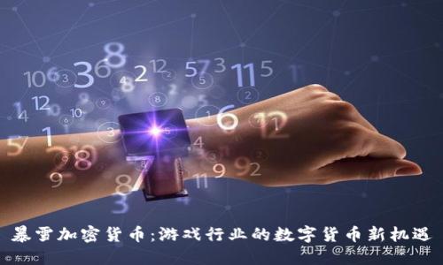 暴雪加密货币：游戏行业的数字货币新机遇
