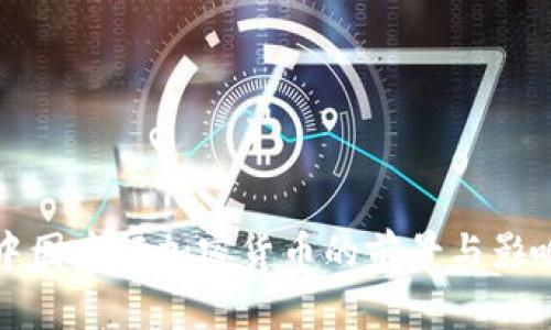 中国央行加密货币的前景与影响