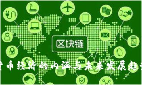 加密货币经济的内涵与未来发展趋势分析