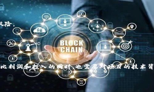   加密货币经济收益：投资前景、风险与回报分析 / 
 guanjianci 加密货币, 投资, 经济收益, 风险管理 /guanjianci 

在近十年内，加密货币市场经历了从无到有的快速发展，吸引了全球数百万投资者的关注。无论是比特币、以太坊，还是新兴的山寨币，都让市场的参与者对未来的投资收益充满了期待。然而，加密货币的经济收益是一个复杂且多阶段的话题，涉及市场动态、技术革新、政策变化等多个方面。在这篇文章中，我们将深入探讨加密货币的经济收益，包括投资前景、潜在风险、回报分析以及实际案例等。同时，我们也将解答与加密货币经济收益相关的常见问题。

第一部分：加密货币的基本概念
在深入探索加密货币的经济收益前，有必要先了解什么是加密货币。加密货币是一种基于区块链技术的数字货币，利用加密技术确保交易安全并控制新单位的产生。比特币是最早的也是最著名的加密货币，自2009年推出以来，它的价值经历了剧烈的波动。随着技术的不断进步，以太坊、瑞波币、莱特币等也相继进入市场，丰富了整个加密货币生态。

加密货币的最大优势在于去中心化，意味着它不受政府或金融机构的控制。用户可以通过P2P网络直接进行交易，这为传统金融系统提供了一种新的替代方案。与此同时，加密货币的供应量通常是有限的，例如比特币的总量是2100万枚，这种稀缺性是其价格上涨的重要原因之一。

第二部分：投资加密货币的经济收益
投资于加密货币可能带来的经济收益主要体现在价格的上涨以及技术的应用带来的潜在价值。人们常常关注的是“买便宜卖贵”的交易利润。在加密货币市场中，由于其波动性极高，投资者能够利用短期的价格波动获取高额收益。例如，比特币在2017年的价格从1000美元飙升至接近20000美元，成为不少投资者一夜暴富的传奇。

除了短期交易所带来的收益外，持有加密货币的长期投资也不容忽视。许多投资者选择HODL（即持有不卖）策略，特别是在市场回调后，随着时间的推移，经过多个周期后，资产的价值可能会显著增长。此外，某些项目还提供质押、借贷等衍生收益形式，进一步增加了投资者的收益来源。

第三部分：加密货币投资的风险
尽管加密货币具有巨大的收益潜力，但同样也伴随着不容忽视的风险。这些风险主要包括市场风险、技术风险、法律风险和心理风险等。

市场风险是投资者最直接面临的问题。加密货币市场的波动性极高，价格变动可能在短时间内造成巨大的损失。例如，2018年初，比特币的价格骤降近90%，许多投资者面临巨额亏损。此外，由于市场成熟度不高，投机行为普遍，加之媒体报道与市场情绪的影响，造成价格短期内的忽高忽低。

技术风险则源于加密货币系统本身的脆弱性。例如，黑客攻击交易所、钱包安全问题等，都可能导致投资者资产的损失。此外，区块链技术仍在不断演进，可能会面临兼容性或发展方向的不确定性，这些都可能增加投资的风险。

法律风险是指各国政府对加密货币法律地位的不确定性。各国的政策有所不同，部分国家甚至采取了禁止或打压措施，导致相关项目的价值大幅缩水。投资者需要时刻关注政策变化，以便及时调整投资组合。

第四部分：加密货币的回报分析
在进行加密货币投资时，回报分析是非常重要的。投资者可以通过历史数据分析，了解某一资产在不同市场周期中的表现，以此来预估未来的回报。但由于加密货币市场的特殊性，历史表现可能并不完全代表未来。

从长远来看，加密货币的总体趋势是向上的。根据多个分析师的预测，随着区块链技术的日益成熟以及越来越多的机构投资者进入市场，未来加密货币的总市值可能会持续大幅提高。此外，随着应用场景的拓展（例如NFT、DeFi等），新的投资机会会不断涌现，给投资者带来可观的回报。

但需要强调的是，回报的实现并非一蹴而就，尤其是在当前这样的市场环境下，短期内的波动与迷雾仍是投资者需认真面对的现实。因此，合理的投资组合和风险管理显得尤为重要。

第五部分：如何参与加密货币投资
参与加密货币投资并非难事，但投资者需要具备必要的知识与技能。首先，选择合适的交易所是关键。不同交易所的手续费、交易对、用户体验等差异较大，投资者需要根据自身需求选择合适的平台。

其次，了解不同加密货币的特点。同样是加密货币，不同的项目有不同的商业模式、技术基础与发展前景，投资者在进行选择时，应根据自身的研究与判断，选择最具有潜力的项目。

最后，心理素质也至关重要。加密货币市场的波动性会对投资者的心理产生巨大的压力，容易导致恐慌、贪婪等非理性的决策。优雅地面对市场波动，坚持自己的投资策略，克服情绪障碍，是成功投资的关键。

第六部分：常见问题解答

问题一：加密货币如何影响传统经济？
加密货币的崛起对全球传统经济体系带来了巨大的冲击。首先，加密货币提供了一种新的价值存储和交易方式，挑战了传统金融机构在货币发行、转账和支付过程中的垄断。与传统银行系统相比，加密货币的交易速度更快、费用更低，大大提升了交易的效率。例如，跨国汇款时，通过加密货币可大幅降低成本。

其次，加密货币也推动了金融创新。借助区块链技术，众多新的金融产品和服务应运而生，例如去中心化金融（DeFi）、非同质化代币（NFT）等，改变了传统行业的商业模式。这些新兴业务不仅为投资者提供了丰富的投资机会，也在一定程度上促进了资本市场的活跃。

最后，加密货币市场的增长也反映出大众对资产多样化和新投资机会的追求。从长远来看，加密货币和区块链技术有潜力推动金融业的全面变革和全球经济的创新发展。

问题二：我该如何选择适合的加密货币投资项目？
选择适合的加密货币投资项目是一项复杂的任务，投资者需要根据以下几个方面进行评估：

1. **项目的白皮书与技术基础**：白皮书通常是项目的重要文档，详细说明了项目的目标、技术架构、市场需求等。投资者要仔细阅读和分析，评估项目的实现可行性与潜在风险。

2. **团队背景**：团队的专业能力和行业经验是项目能否成功的重要因素。投资者可以通过查找团队成员的工作经历和项目参与度来了解其能力。

3. **社区支持**：活跃的社区是项目成功的重要保障，投资者可以通过社交媒体平台参与项目讨论，了解项目的受欢迎程度和用户反馈。

4. **市场需求与竞争分析**：了解目标市场的需求和潜在竞争对手，有助于判断项目的市场前景和发展潜力。

5. **资金筹备与用票情况**：透过项目的资金使用情况，投资者可以了解项目的资金管理能力。同时，透明的资金流向也能为投资者带来一定的安全感。

问题三：如何管理投资风险？
在加密货币投资中，风险管理是获得成功的关键之一。以下是一些实用的风险管理策略：

1. **分散投资**：不要将所有资金投资于单个项目，而是应根据不同资产类别进行分散投资，以降低风险。投资不同的加密货币、DeFi 项目和传统资产可以有效分散整体风险。

2. **做好止损设置**：止损策略能够有效保护投资者的资金安全。当特定资产的价格跌破某个阈值时，应及时卖出以降低资金损失。

3. **持续学习与市场跟踪**：投资者应定期关注市场动态和相关技术发展，及时调整投资策略。同时，了解潜在的市场风险（如合法性风险、技术性风险等）能让投资者提前做好准备。

4. **保持冷静与客观**：加密货币市场波动剧烈，投资者易受到情绪的影响。保持冷静、坚定信念、有理性的分析决策，是进行有效风险管理的重要步骤。

问题四：加密货币的未来发展趋势是什么？
加密货币的未来发展趋势主要体现在以下几个方面：

1. **政策监管日趋明晰**：全球范围内，对加密货币的监管政策正在逐步完善。各国政府正致力于建立框架，以确保市场的合规性和稳定性。这不仅可以保护投资者的权益，也能促进整个行业的健康发展。

2. **金融创新持续推进**：加密货币市场的技术不断演进，各类新型金融工具和应用层出不穷。例如，去中心化金融（DeFi）正在逐步洗净传统金融的壁垒，为广大的用户群体提供更多机会。此外，NFT的兴起也将为创作者和艺术家开辟新的收入渠道。

3. **机构投资者的逐渐介入**：越来越多的机构投资者开始进入加密货币市场，这将对市场的稳定性和流动性产生积极影响。机构的参与不仅可以带来更多的市场投资资金，同时还能加强市场的透明度。

4. **技术 integração 与协作**：随着区块链技术的不断成熟，各项目之间的互操作性将增强，为用户创建更加无缝的体验，同时会推动各类应用的快速增长。

问题五：什么是加密货币的“牛市”和“熊市”？
加密货币的“牛市”和“熊市”是指市场价格的相对走势与投资者情绪。“牛市”是指市场普遍看涨，价格上涨，投资者信心高涨，而“熊市”则是市场普遍下行，价格持续下跌，投资者信心减弱。

在牛市中，投资者往往看到自己的投资迅速增值，活跃度增加，市场热情高涨，新的投资者持续进入，当价格不断创新高时，涨幅会进一步吸引更多资金流入。

相反，在熊市中，投资者面临价格大幅下滑和心理压力，可能出现恐慌性抛售，形成价格的进一步下跌。熊市的时间和力度往往不可预测，这使得投资者在熊市中需要谨慎行事，并制定防范措施。

无论牛市还是熊市，投资者都需要具备相应的心理素质和应对策略，以减少不必要的损失和挽回收益。

问题六：参与加密货币挖矿的经济收益如何？
加密货币挖矿是一种通过算力来维护区块链网络的过程，矿工通过解决复杂的数学问题来验证和记录交易，并获得相应的代币作为奖励。尽管挖矿可以为参与者带来经济收益，但也伴随着一系列成本与风险。

首先，参与挖矿需要投入大量的设备和电力成本。高效的矿机价格不菲，而持续的电力消耗也可能导致成本迅速增加，因此，投资者需要对现有的市场环境和电价进行深入了解。

其次，挖矿的收益往往受到市场价格变化的影响。例如，当加密货币价格上涨时，挖矿的收益可能会增加，但相反，一旦市场价格暴跌，挖矿的获利也会减少，甚至面临亏损。

此外，不同的加密货币网络对挖矿的难度和奖励设定也将影响总体收益情况。对于一些采用POS（权益证明）机制的区块链，则可能会对挖矿收益产生更大的影响。因此，投资者在选择是否参与挖矿时，在对比利润和投入的同时，也需要对项目的技术背景和未来前景进行充分考量。

综上所述，加密货币的经济收益具有巨大的潜力，但也伴随着相应的风险和挑战。理性的投资心态与不断学习将是成功的重要因素。希望这篇文章能为您在加密货币投资过程中提供有价值的参考。