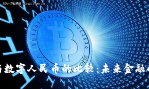 加密货币与数字人民币的比较：未来金融的双重选择