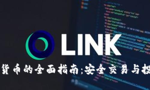 全球购买加密货币的全面指南：安全交易与投资的最佳实践