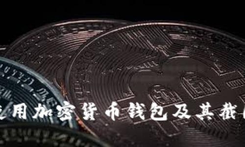 如何安全使用加密货币钱包及其截图分享技巧