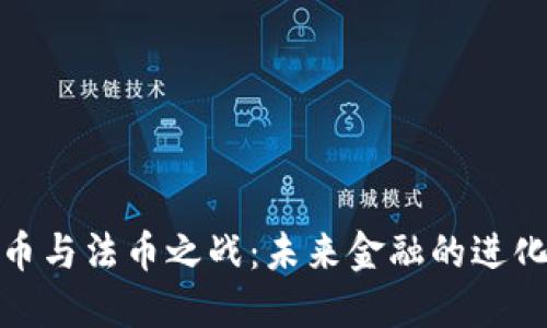 加密货币与法币之战：未来金融的进化与挑战