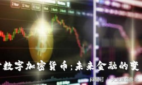 深入探讨数字加密货币：未来金融的变革与机遇
