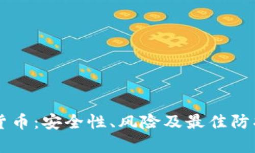 黑客与加密货币：安全性、风险及最佳防护措施全解析