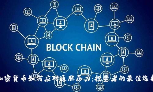 加密货币如何应对通胀压力：投资者的最佳选择