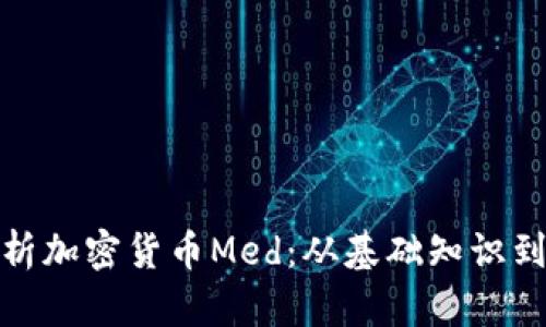 全方位解析加密货币Med：从基础知识到投资策略