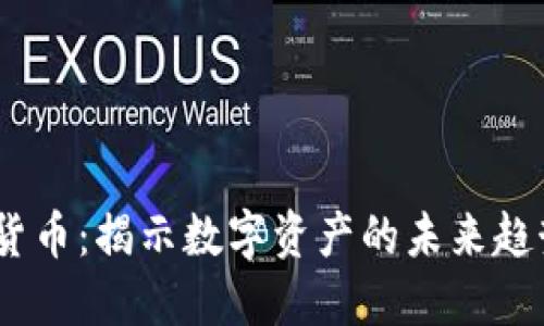 3600亿加密货币：揭示数字资产的未来趋势与投资机会